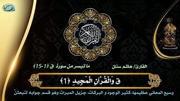 تلاوة هادئة من صلاة العشاء سورة ق للقارئ/ هاشم سنان