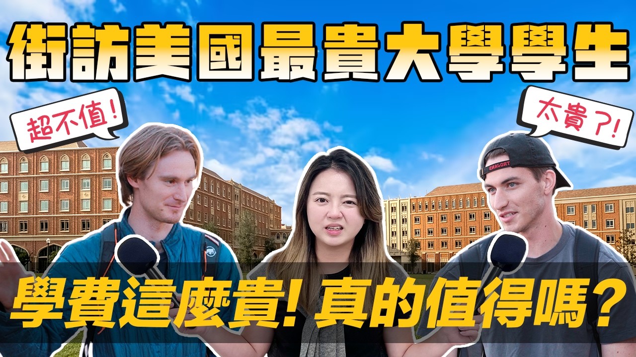 [Debby蹺班去] 🏫學費超驚人?! 美國最貴大學學生街訪｜學費超貴! 學生: 超值得! 因為... 🇺🇸｜✨美全網嘲諷! 這些學生真的都是「被寵壞的小孩嗎?!」