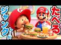 ベビィマリオのジャンクフード中毒が止まらない！？困ったパパマリオとタイミングの悪いルイージ（アナケナファミリーのマリオの話）