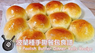 波蘭種手撕餐包食譜 How to make Poolish Butter Dinner Rolls? 
