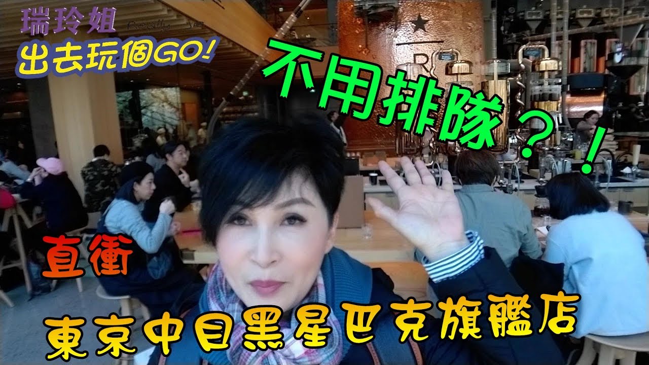 【瑞玲姐】朝聖東京中目黑星巴克旗艦店，不用排隊？！