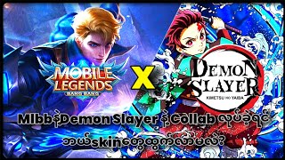 Mlbbနဲ့ Demon slayer Collabလုပ်ဖြစ်ခဲ့ရင် ဘာSkinတွေထွက်လာမလဲ?😱😱