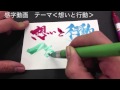 想いと行動　書　文字アート　革命