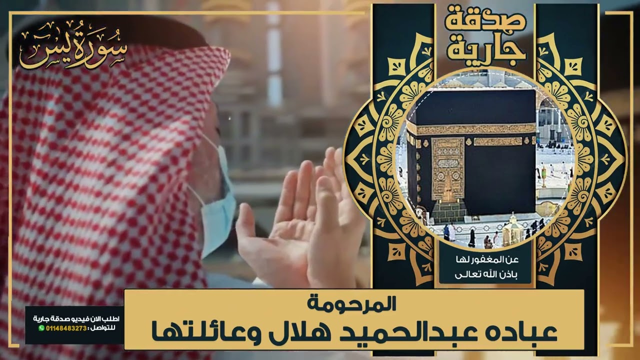 عن المغفور لها باذن الله تعالى المرحومة عباده عبدالحميد هلال وعائلتها اسكنهم الله الفردوس الأعلى