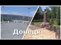 Донецк - часть 1. Прогулка и размышления