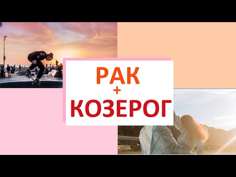 РАК + КОЗЕРОГ совместимость знаков Зодиака - как усилить отношения ?