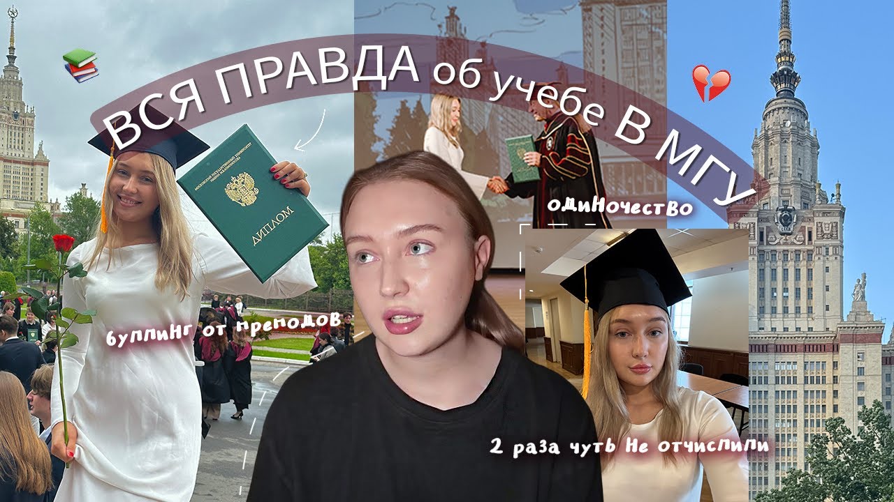 я закончила МГУ...