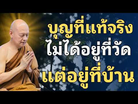 แสงแห่งบุญไม่ได้เริ่มที่วัด แต่เริ่มต้นจากบ้าน#ธรรมะสอนใจ #ธรรมะชีวิต#พุทธศาสนา#ชีวิตดีขื้น#ความสุข