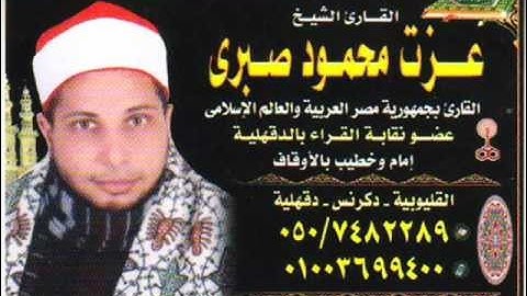 الكهف ومريم.راااااااااائعة مع القارئ الشيخ عزت صبرى