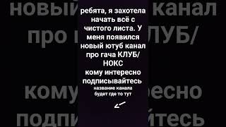 Название Моего Нового Канала: @-Nokia-0710 Кому Не Лень Подпишитесь #Гача #Актив #Online