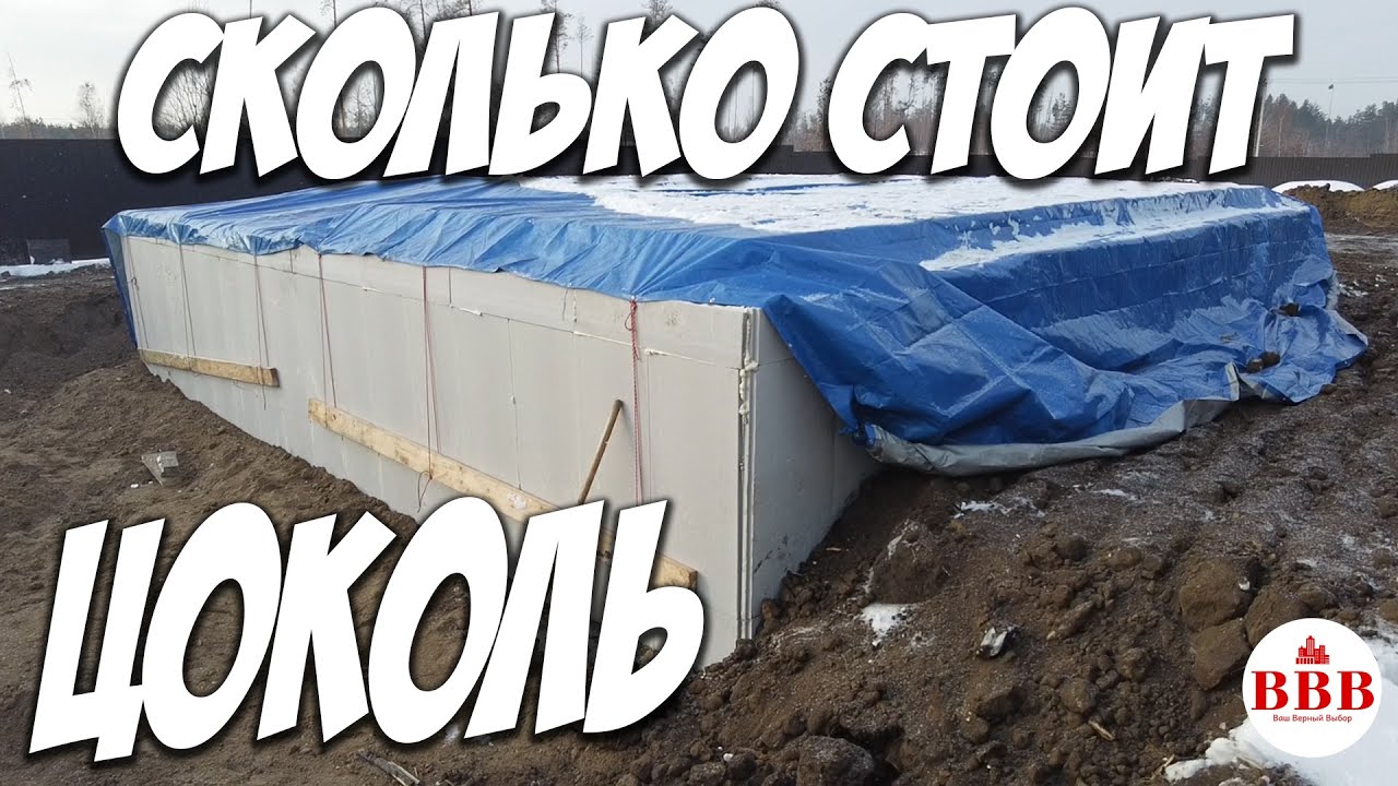 Сколько стоит цокольный этаж. Смета на работы и материалы. - YouTube