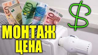 Монтаж отопления ЦЕНА ЗА РАБОТУ ??? / монтаж радиатора отопления цена за работу.