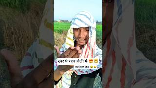 देवर पे रहब होली में 😍😂 Bhojpuri Holi Song #mrsuro #youtubeshorts #trending #dance #bhojpuri #holi