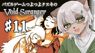 【Void Stranger】#11 最後の謎解き！DISの印を刻んでパズルを解け！【#Vtuber】#voidstranger #puzzlegame #パズルゲーム