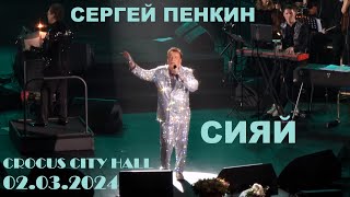 Сергей Пенкин - Сияй (Крокус Сити Холл 02.03.2024)