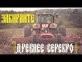 ПОСЛЕ ТРАКТОРА♔СЕРЕБРО ПОПЁРЛО....