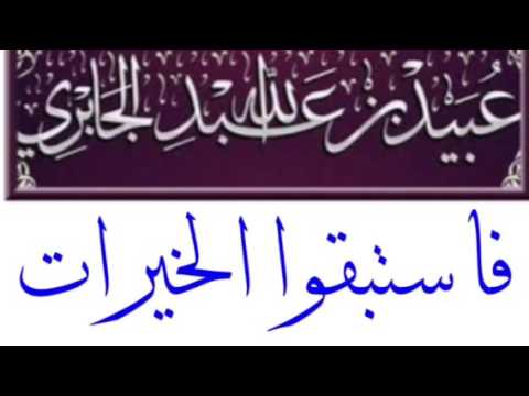 الشيخ عبيد الجابري : فاستبقوا الخيرات