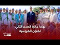 صاحب السمو الملكي ولي العهد الأمير مولاي الحسن يترأس نهاية جائزة الحسن الثاني لفنون الفروسية 