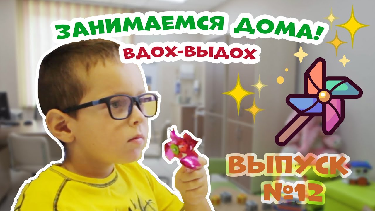 ЗАНИМАЕМСЯ ДОМА! // ВДОХ-ВЫДОХ // #12