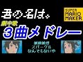 【君の名は】劇中歌3曲演奏コースメドレー!(前前前世,スパークル,なんでもないや)【スーパーマリオメーカー】