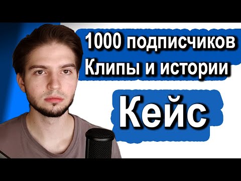 Клипы и истории ВКонтакте | Как быстро набрать 1000 подписчиков в сообщество | Кейс магазин одежды