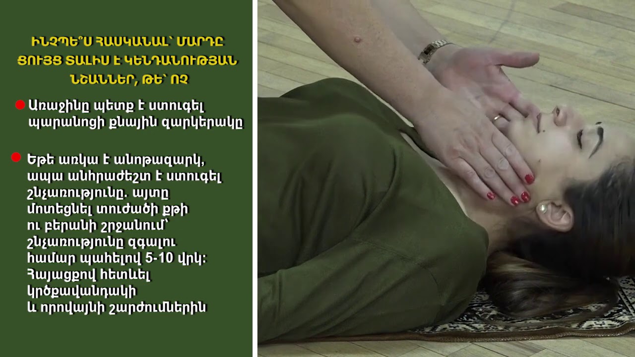 Ինչպե՞ս ցույց տալ առաջին օգնություն ուշագնացության դեպքում