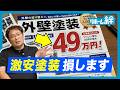 安い工事を選んだせいで失敗する理由を、木村社長が解説します!【外壁塗装 / リフォーム】