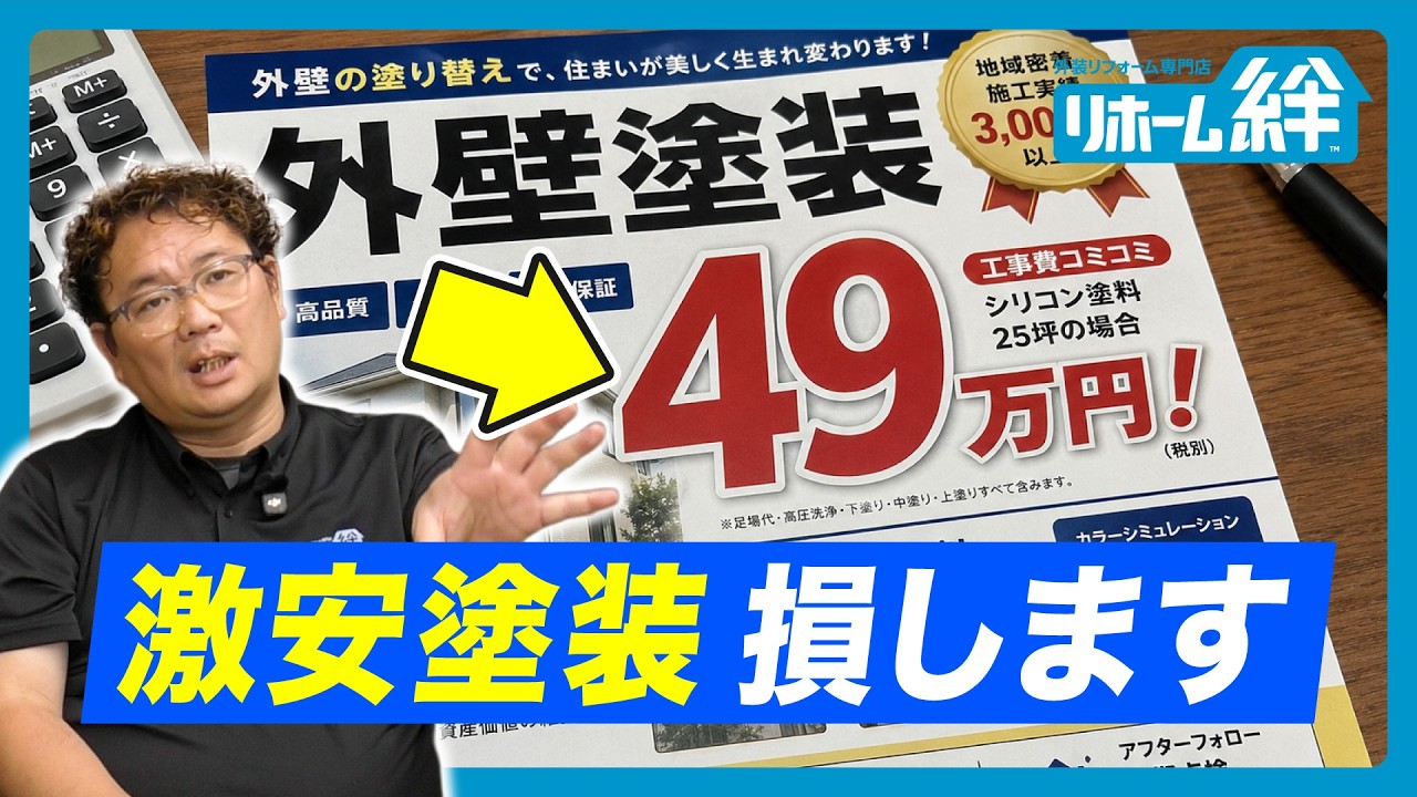 安い工事を選んだせいで失敗する理由を、木村社長が解説します!【外壁塗装 / リフォーム】