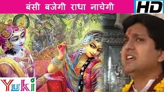 Bansi Bajegi Radha Nachegi | Hindi Shyam Bhajan | Mukesh Bagda