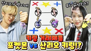 일찐의 반격!? 포켓몬 키링 vs 산리오 키링 거래배틀 승자는!?