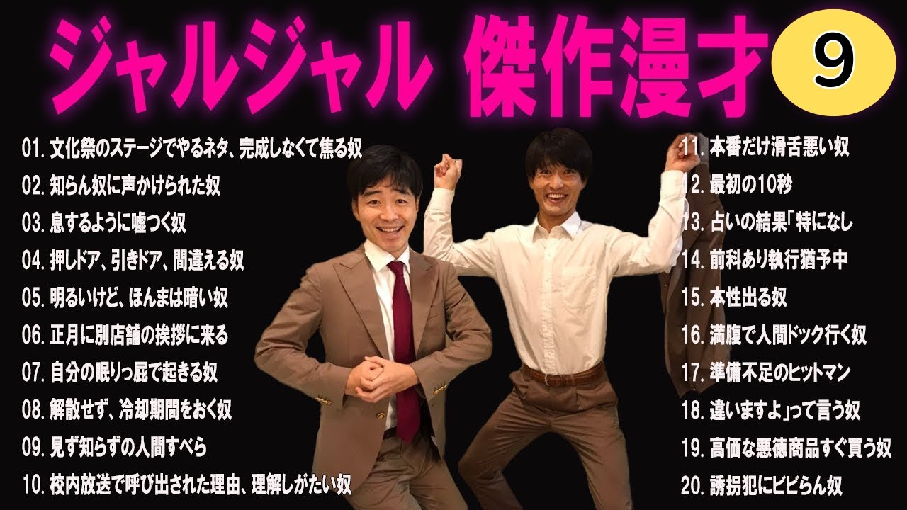ジャルジャル 傑作漫才+コント#9【睡眠用・作業用・ドライブ・高音質BGM聞き流し】（概要欄タイムスタンプ有り）