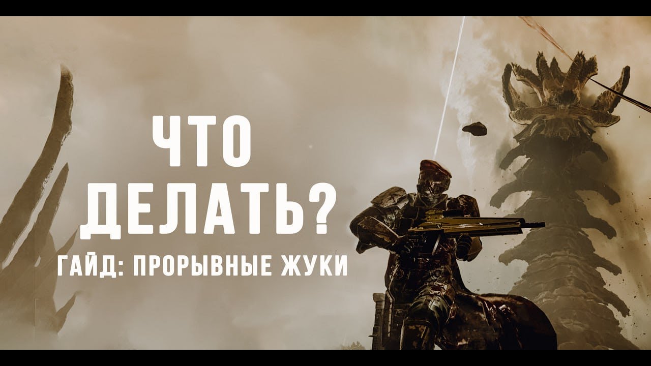 HELLDIVERS 2 - ГАЙД НА ЛОРДА УЛЬЯ И ПРОРЫВНЫХ ЖУКОВ. Советы и снаряжение.