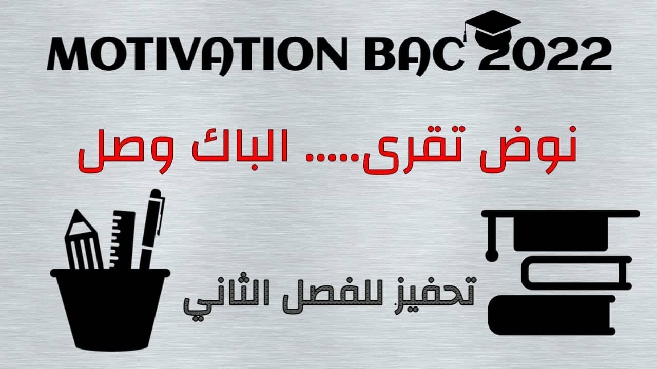 PODCAST 01: نوض تقرى.....الباك وصل | تحفيز للفصل الثاني | BAC 2022