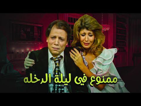 كامل بدون حذف فيلم ممنوع في ليلة الدخلة بطولة عادل إمام  سهير رمزي