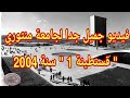 جامعة منتوري سنة 2004 قسنطينة 1 ركزو على وجوه الطلبة وأكتبولي تعليقاتكم فيديو نادر جدا 