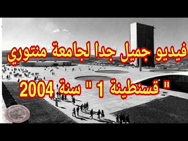 جامعة منتوري سنة 2004 " قسنطينة 1 " ركزو على وجوه  الطلبة وأكتبولي تعليقاتكم فيديو نادر جدا