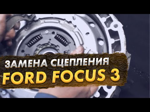 Ford Focus 3 перегрев сцепления
