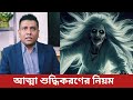সুফিবাদের মাধ্যমে ইসলামিক নিয়মে আত্মার শুদ্ধ করণ। Purify the mind and soul in Islamic ways।