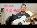 保存版【ライブ配信＃１４】楽しい人生を送るためにこれだけは押さえときたい”最低限”の音楽理論