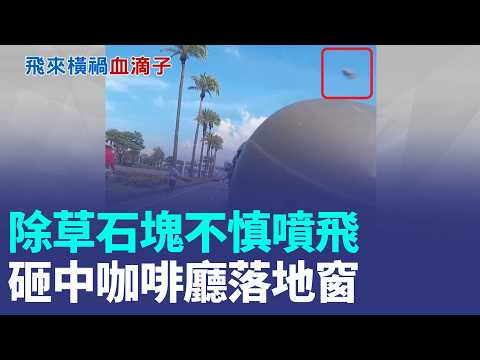Flying Rocks from Mowing Hit Rider's Helmet! Cafe Window Shattered, Public Outraged: Without a Vi...