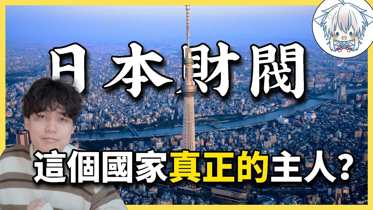 暗中掌控國家?日本人一生離不開的財閥｜白手起家到隻手遮天，財閥的前世今生