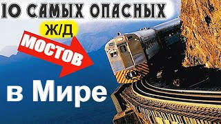 10 САМЫХ ОПАСНЫХ ЖЕЛЕЗНОДОРОЖНЫХ МОСТОВ В МИРЕ !