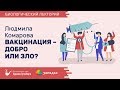 Биолекторий | Вакцинация - добро или зло? – Людмила Комарова