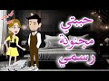 حببتي مجنونة رسمي رومانسي كوميدي حكاوي سما للقصص الكامله 