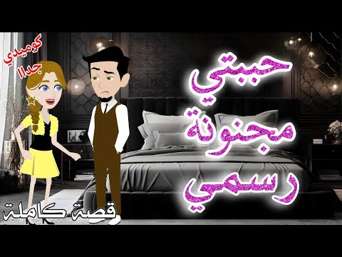 حببتي مجنونة رسمي رومانسي كوميدي حكاوي سما للقصص الكامله 