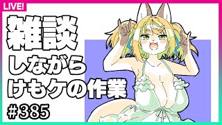 【#383】日曜日って作業に最適だよねぇ～～～～