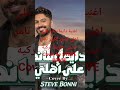 دايما ساند على اهلي تامر حسني Cover By STEVE BONNI تامر حسني رمضان كريم Cover2026 2026 Remix