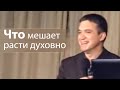 Что мешает расти духовно - Сергей Гаврилов