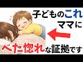 【ママ限定】９割が気づかない、子どもが出すママ大好きサイン4選