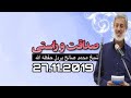 صداقت و راستي با مردم شيخ محمد صالح پردل حفظه الله .